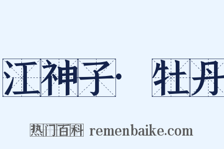 江神子·牡丹是什么意思的图片